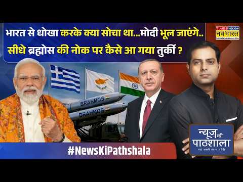 News Ki Pathshala | ऑपरेशन सिंदूर के वक्त तुर्की ने की धोखेबाजी | PM Modi Turkey Strategy | India |
