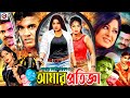 Amar Protigga আমার প্রতিজ্ঞা Popular Movie Manna Moushumi Ferdous Tamanna 