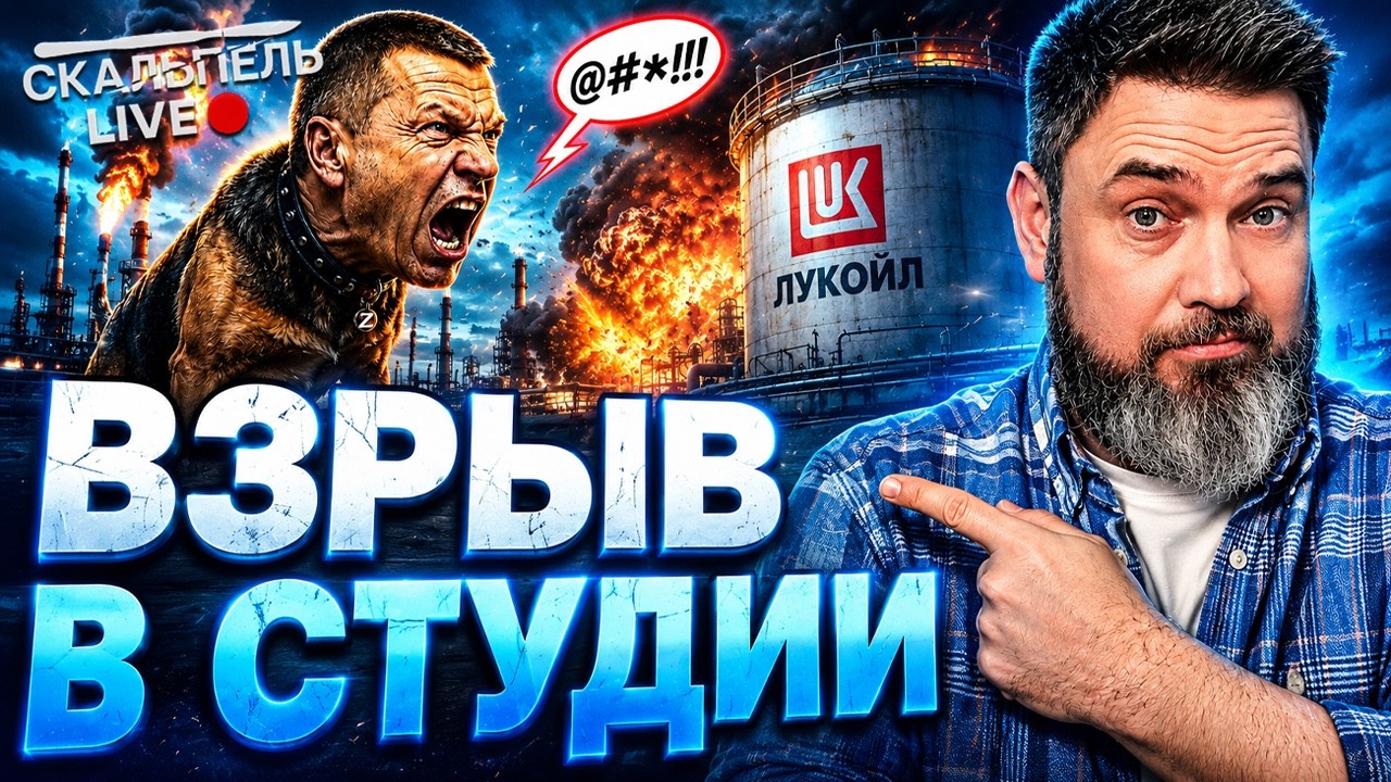 ХОЗЯИН СПУСТИЛ СОЛОВЬЕВА С ЦЕПИ! ОБЛАЯЛ ЛУКОЙЛ. ЗЮС ПРИЗНАЛ РУССКИХ КОНЧЕНЫМ