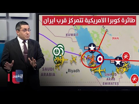 فيديو | قبل ضرب ايران .. واشنطن تدفع بطائرة "كوبرا بول" لمواجهة الصواريخ الباليستية | رأس السطر