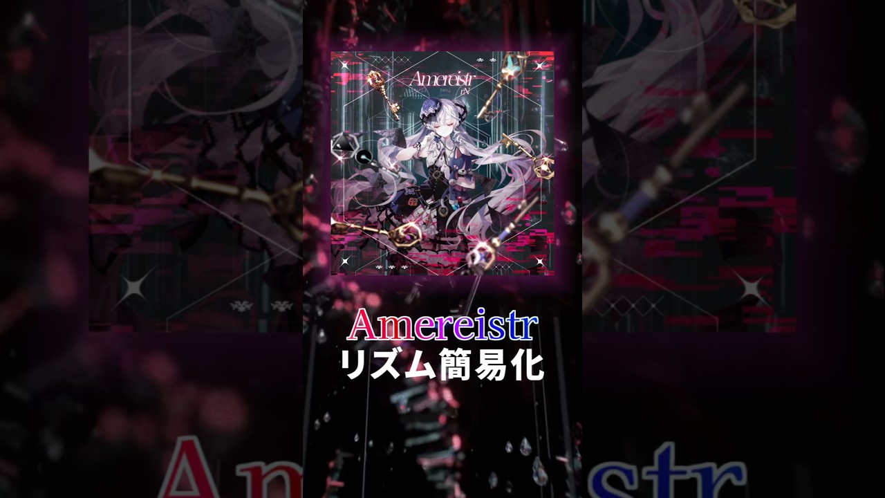 判定の緩さを利用すれば一気に難易度下がります　Amereistr リズム簡易化 #maimai #maimaiでらっくす #音ゲー #運指