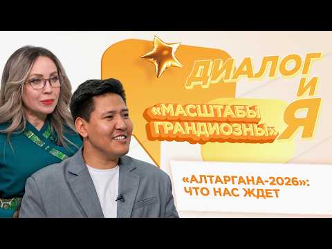 «Алтаргана-2026: куда идти и что смотреть? | ДиалогиЯ