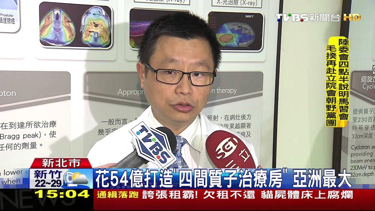 全台首座「質子治療」　放射抗癌傷害低