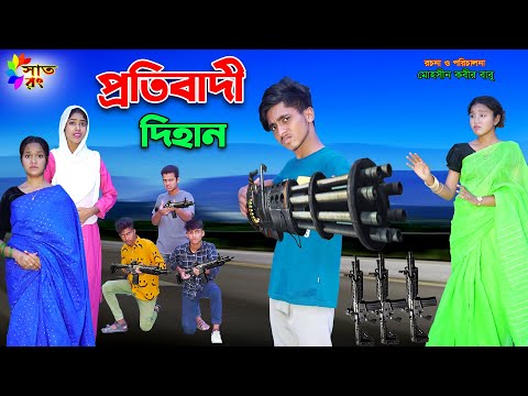 প্রতিবাদী দিহান | Protibadi Dihan | bengali fairy tales | dihan | bihan | dihaner natok | Sat Rong