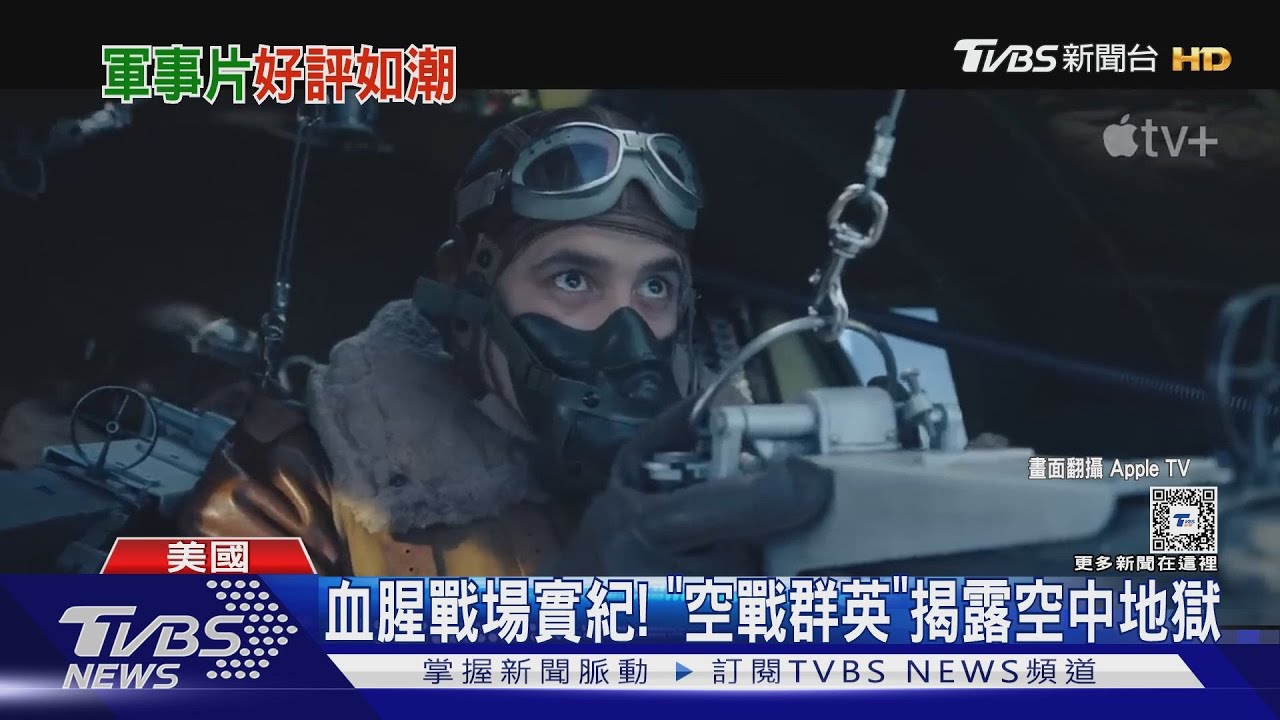 《空戰群英》創收視紀錄! 帥哥軍團原型曝光揭「空中地獄」