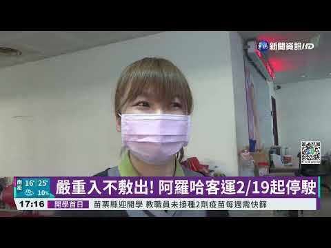 撐不到2個月! 阿羅哈客運2/19起二度停駛