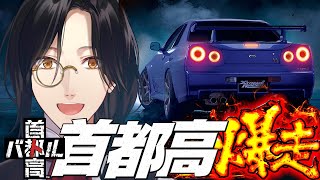 【首都高バトル】正式版リリース【シェリン/にじさんじ】