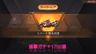 【荒野行動】1700連進撃の巨人ガチャ引いてみた！