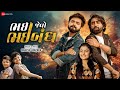 Bhai Jevo Bhaibandh Mahesh Vanzara Karan Rajveer Siya Mistry Manoj Rao Dipesh Chavda