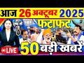 Today Breaking News आज 26 अक्टूबर 2025 के मुख्य समाचार �