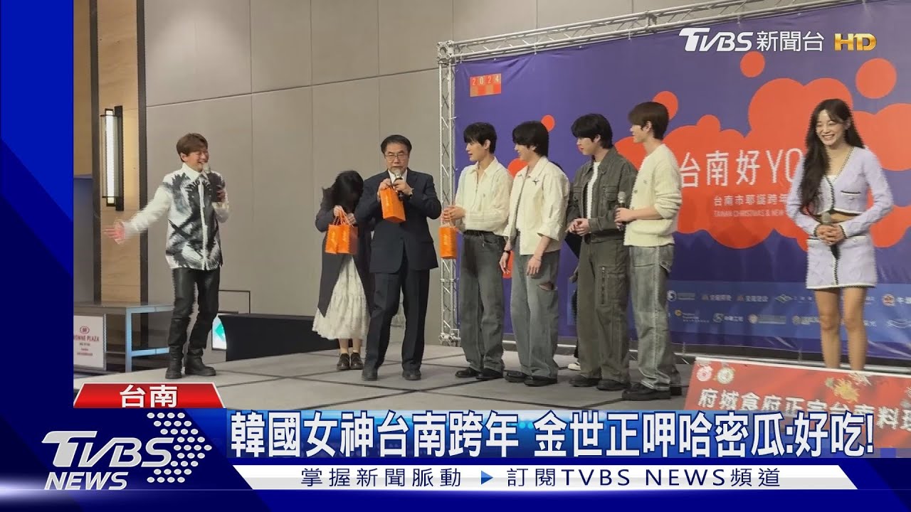 跨年這裡有大咖! 金世正、VERIVERY、卡莉怪妞都在台南倒數