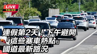 連假第2天!下午避開這些塞車熱點