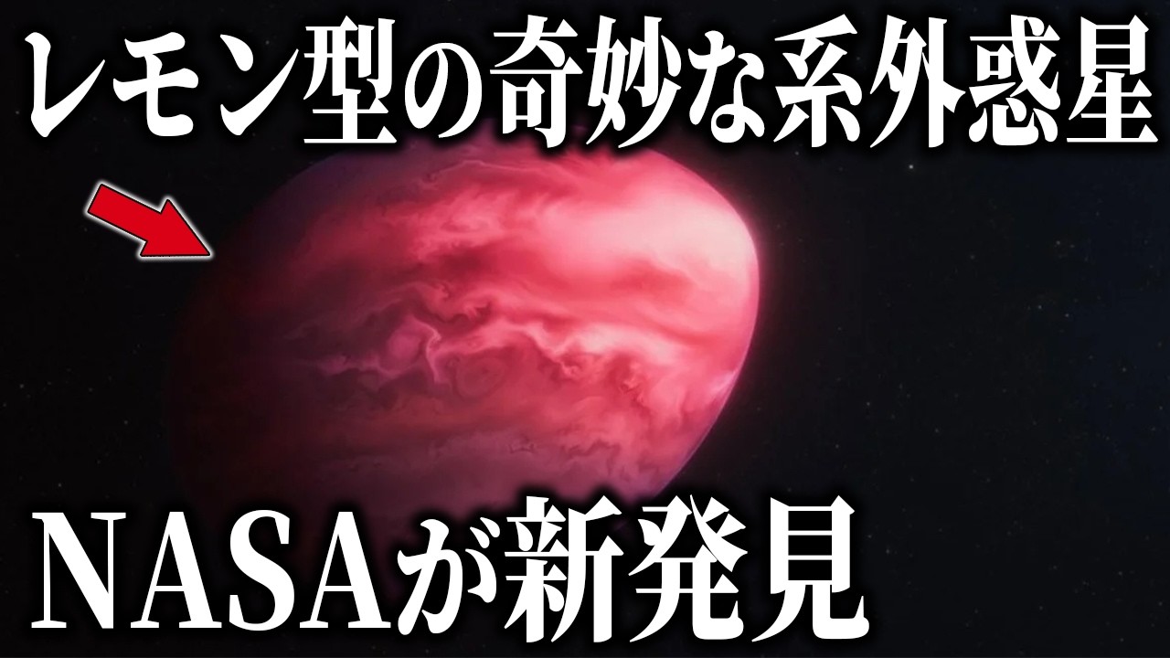 NASAがレモン型の奇妙な系外惑星を新発見