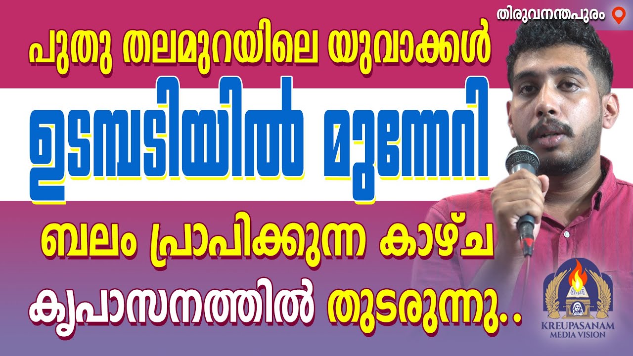 പുതു തലമുറയിലെ യുവാക്കൾ ഉടമ്പടിയിൽ മുന്നേറി ബലം പ്രാപിക്കുന്ന കാഴ്ച കൃപാസനത്തിൽ തുടരുന്നു..