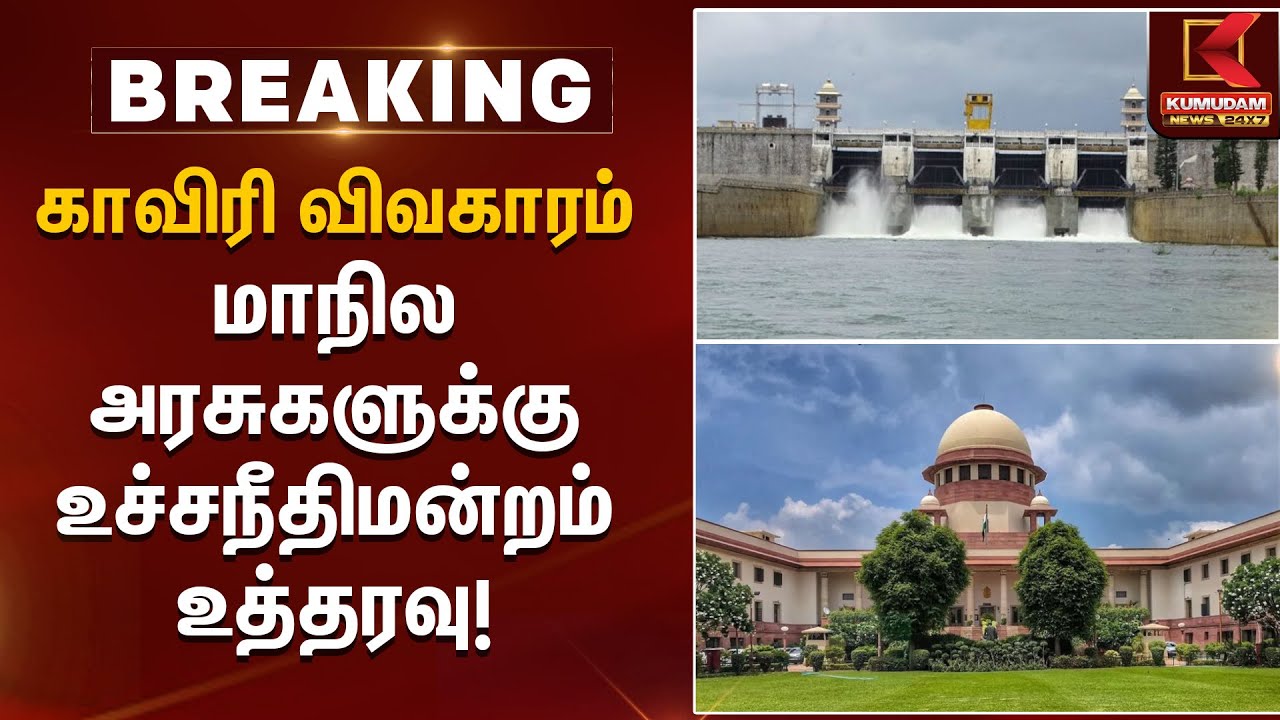 காவிரி விவகாரம் மாநில அரசுகளுக்கு உச்சநீதிமன்றம் உத்தரவு! | Cauvery Issue |  Kumudam News