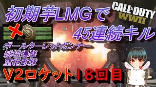 【COD:WW2】初期芋LMGで核(18回目)＆45連続キル、レクイジなしでアレを出すｗ