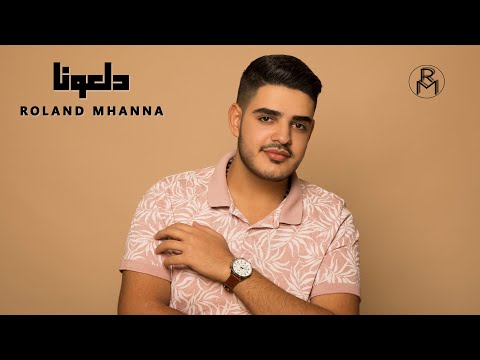 Roland Mhanna - Dal3ona (Official Lyric Video) / رولان مهنا - دلعونا