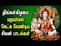 Monday Powerful Shivan Songs in Tamil | Lord Shivan Bhakti Padagal | Best Tamil Devotional Songs