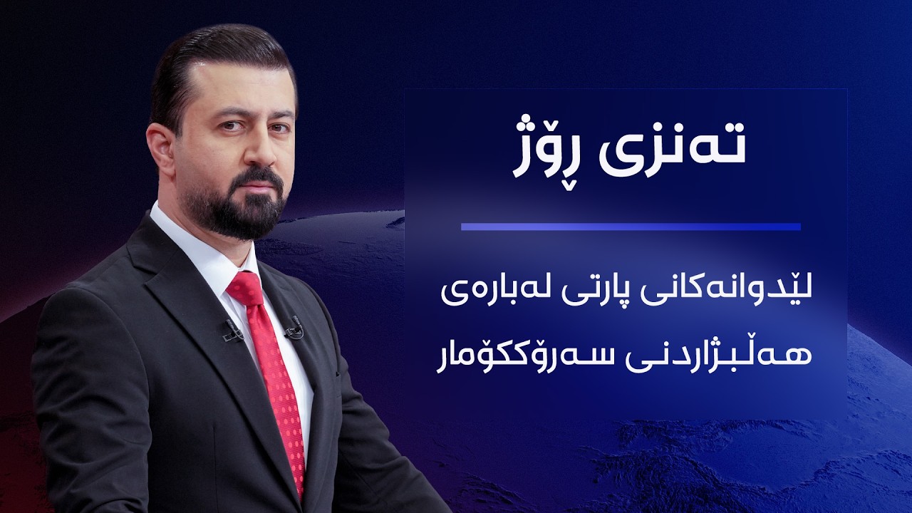 ڤیدیۆ | تەنزی ڕۆژ - لێدوانەکانی پارتی لەبارەی هەڵبژاردنی سەرۆککۆمار