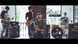 เพลง คนเย็นชา สกายพาส(Full Official MV)