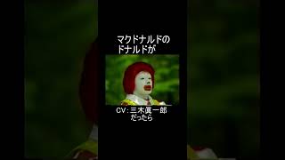 マクドナルドのドナルドが三木眞一郎だったら #声真似