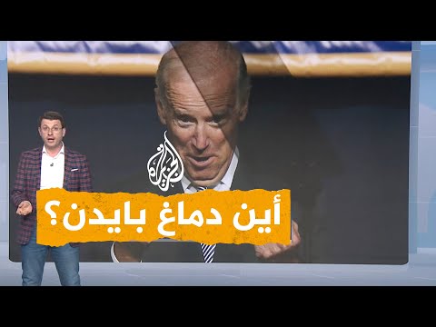 شبكات هل وجد الأطباء دماغا داخل رأس بايدن؟.. الرئيس يسخر من نفسه