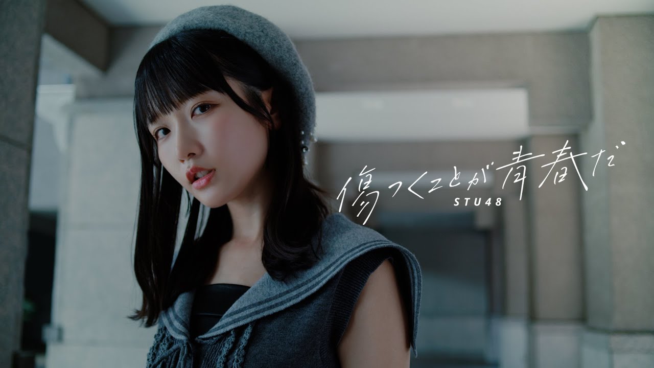 【MV】STU48 12th single 「傷つくことが青春だ」 MUSIC VIDEO