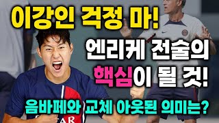 이강인 유럽 축구 정복기(8) 툴루즈 전 이강인 최저 평점? 이강인은 엔리케 감독의 전술 핵심! 최적의 역할 찾기 위해 로테이션 중! 프랑스 언론 너희들도 YOU TOO?!