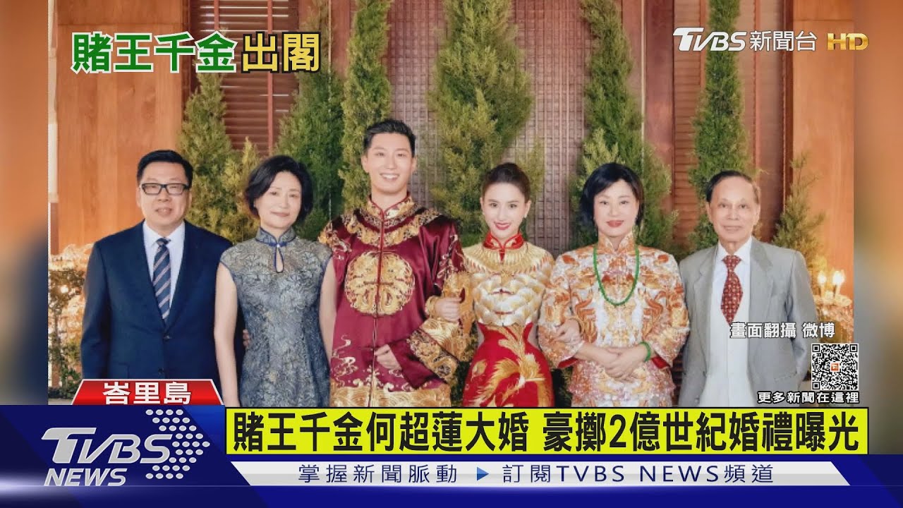 賭王千金何超蓮大婚 豪擲2億世紀婚禮曝光
