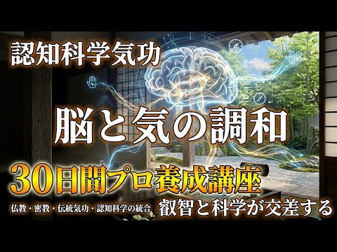 認知科学気功：内部表現書き換え・30日間養成します 〜伝統の秘術と現代科学が交差する、プロへの最短ルート〜