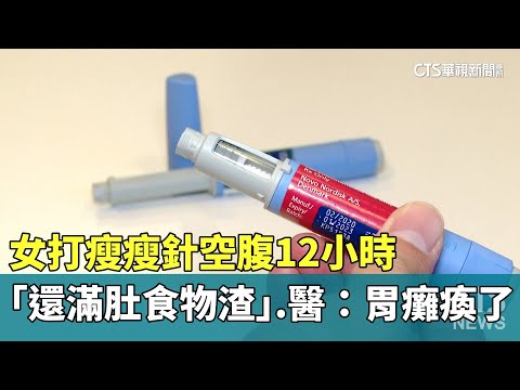 女打瘦瘦針空腹12小時「還滿肚食物渣」　醫：胃癱瘓了