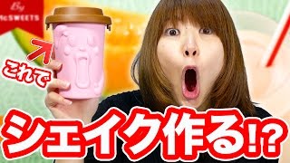 【簡単手作り】おいしいシェイクをモミモミしながら作る動画だよ！