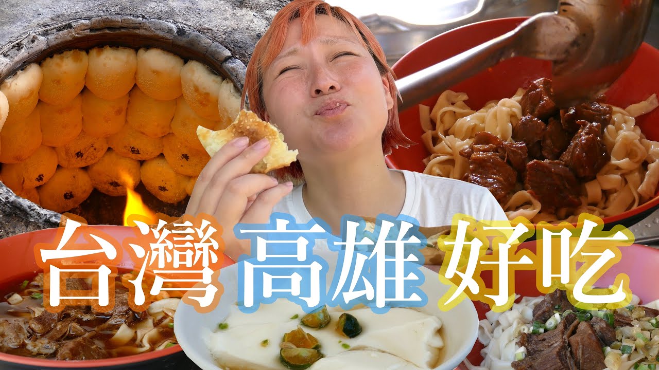 【初めての台湾旅】日本では食べられない本場の台湾グルメ3選 in 高雄