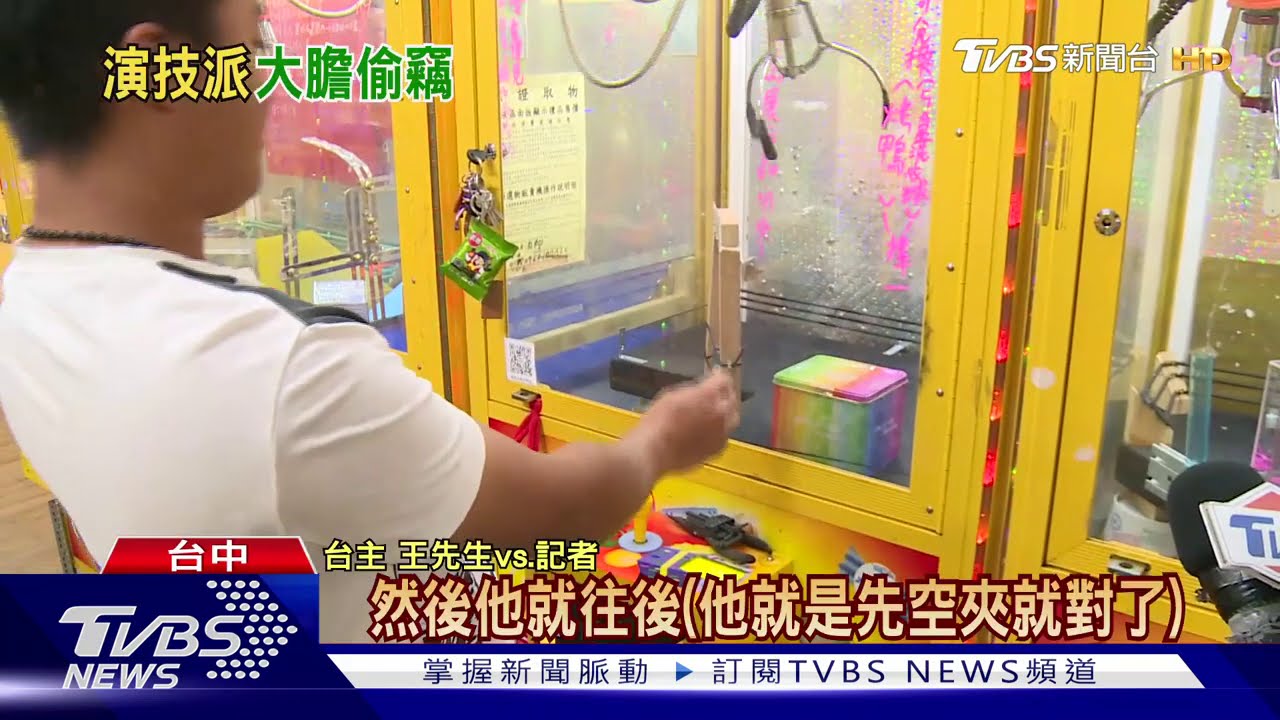 都給你演! 男上演「釣魚式」吸走娃機店耳機