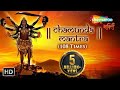 Chamunda Mantra | Om Aim Hreem Kleem | Most Powerful Mantra | Shemaroo Bhakti
