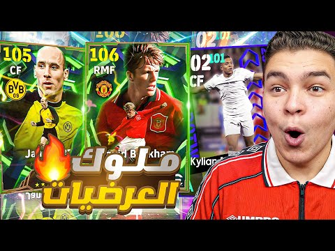 عوده ملك العب النظيف كولر و بيكهام💥🤯 تفجير بكجات الابطال وتحديث تااريخي🔥! eFootball 26