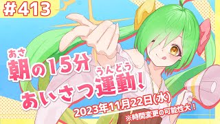あさの15分あいさつ運動！！！#413