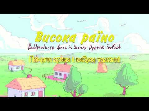 BADDPRODUSER - Висока Раїна (feat. Хтось із Заходу, SADSVIT, DYKTOR)