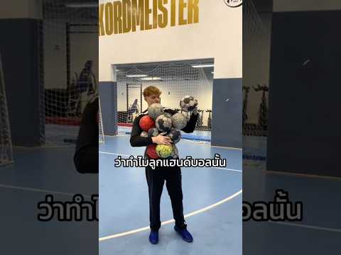 เหตุผลที่ลูกแฮนด์บอลเต็มไปด้วยกาว #viral ￼