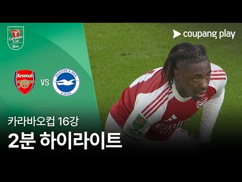 [카라바오컵] 아스날 vs 브라이튼 2분 하이라이트