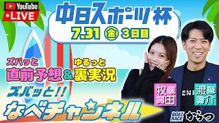 ボートレースからつ裏実況　中日スポーツ杯　3日目