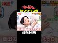 【神回】何を見せられてるんだw #お笑い #爆笑