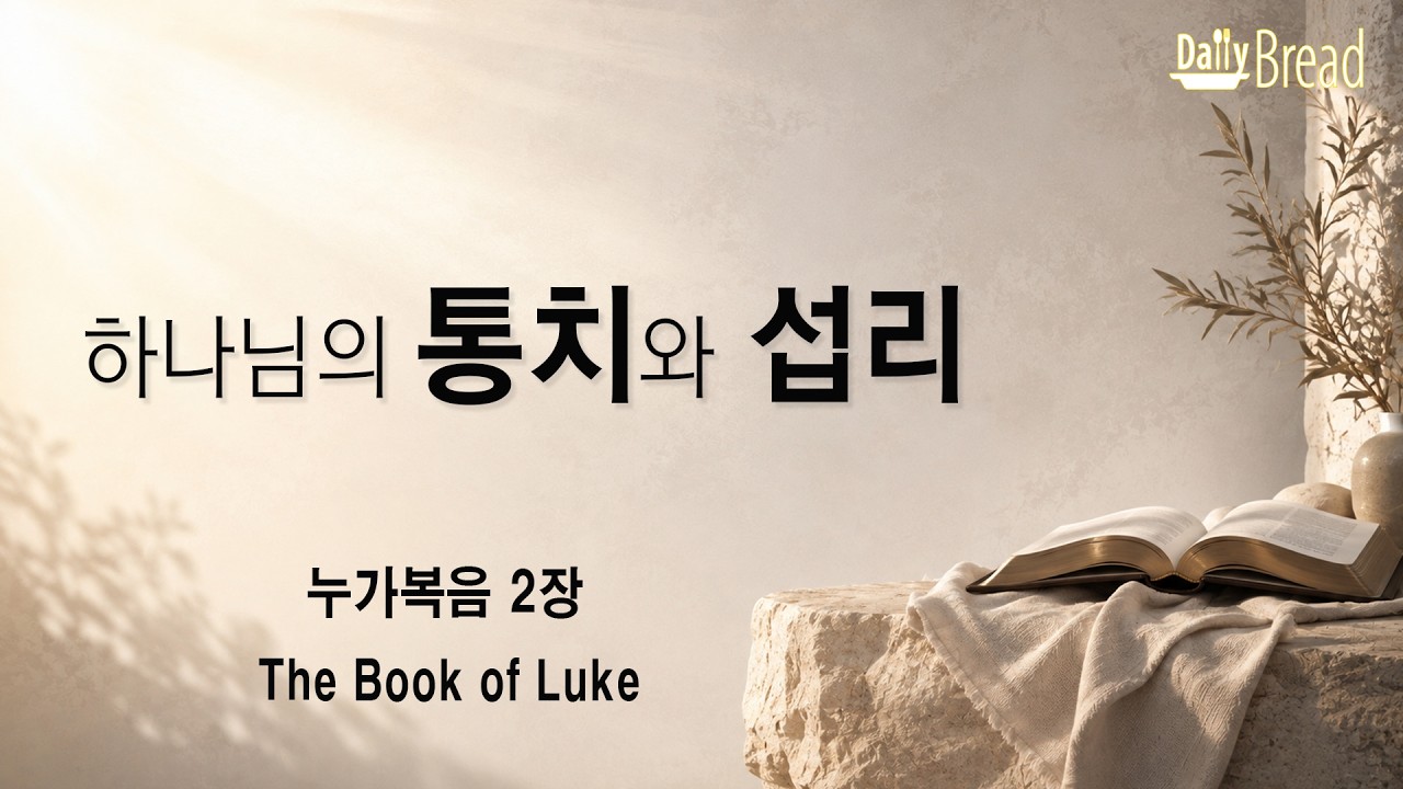 하나님의 통치와 섭리 — 누가복음 2장 썸네일