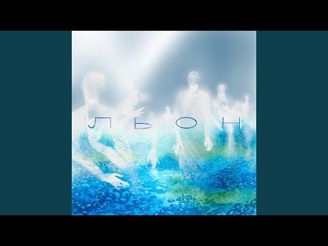 Льон