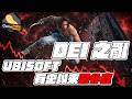 DEI 終局 Ubisoft 有史以來仆得最直！- Gamehub 遊戲 八卦 花生 新聞 (cc.中文字幕)