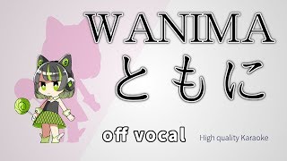 ハイカラ Wanima ともに Tomoni 完全再現カラオケ 歌詞付き أغاني Mp3 مجانا