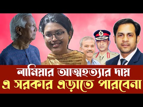 লামিয়ার আত্মহত্যার দায় এ সরকার এড়াতে পারবেনা #NewYorkVoiceBangla #MdNazmulHasan