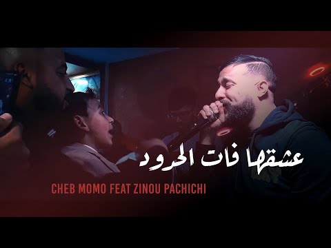 Cheb momo 2022 3ach9ha fat el houdoud عشقها فات الحدود avec zinou pachichi