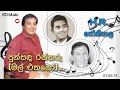 Pun Sanda Ran Tharu පුන්සඳ රන්තරු මල් එතනෝ HR Jothipala