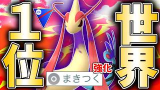【世界1位】まさかの”たきのぼり型”『シャドウミロカロス』が世界TOPになったらしいので使ってみたらヤバイ事起きてブチギレて頭おかしくなった件wwwww【スーパーリーグ】【ポケモンGO】
